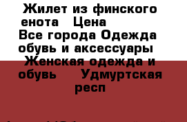 Жилет из финского енота › Цена ­ 30 000 - Все города Одежда, обувь и аксессуары » Женская одежда и обувь   . Удмуртская респ.